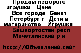 Продам недорого игрушки › Цена ­ 3 000 - Все города, Санкт-Петербург г. Дети и материнство » Игрушки   . Башкортостан респ.,Мечетлинский р-н